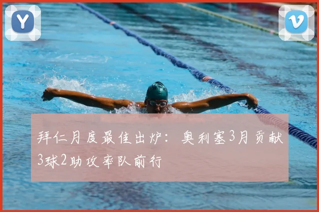 拜仁月度最佳出炉:奥利塞3月贡献3球2助攻率队前行