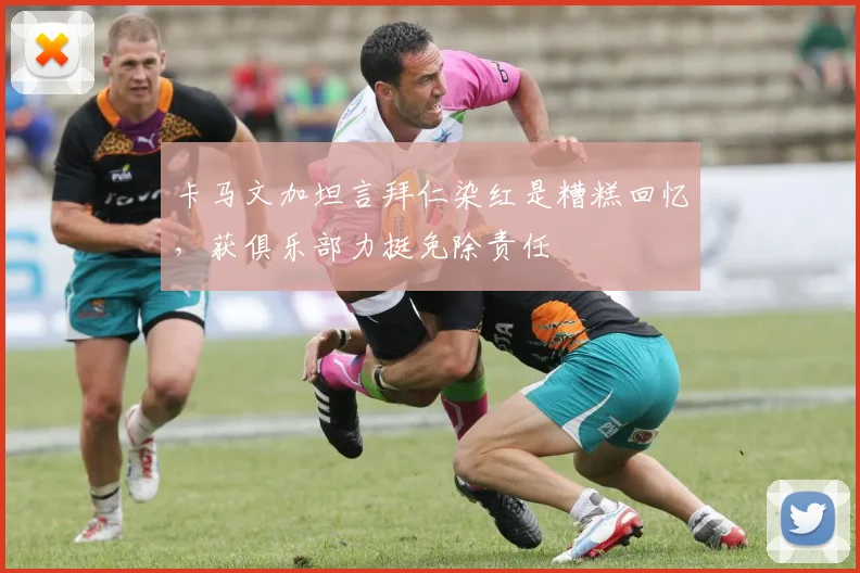 卡马文加坦言拜仁染红是糟糕回忆,获俱乐部力挺免除责任