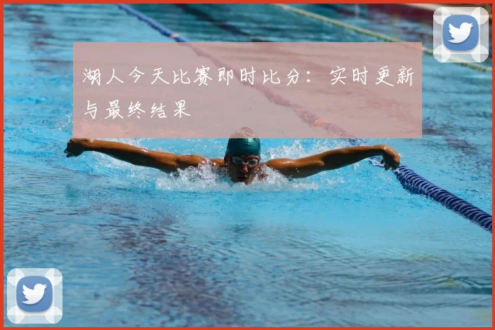 湖人今天比赛即时比分：实时更新与最终结果