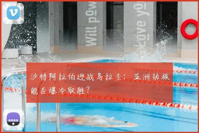 沙特阿拉伯迎战乌拉圭:亚洲劲旅能否爆冷取胜?