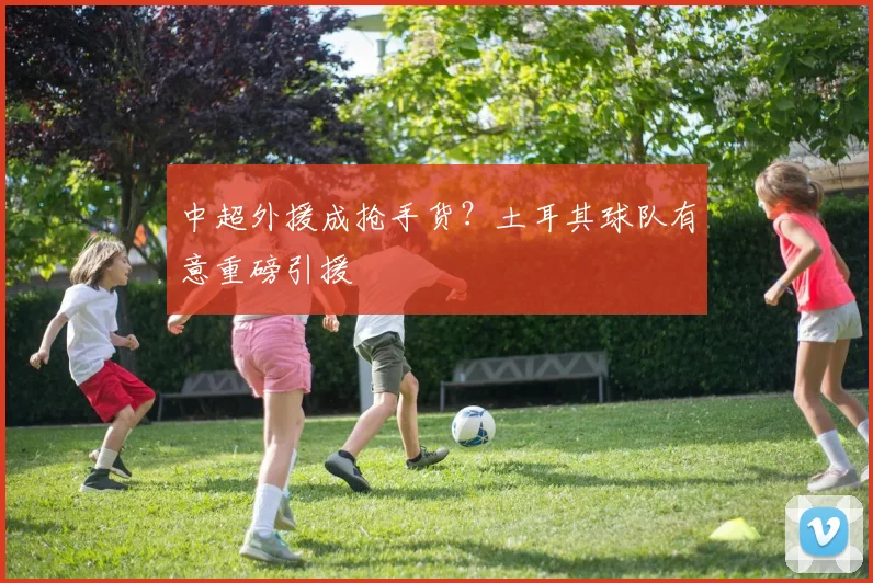 中超外援成抢手货？土耳其球队有意重磅引援