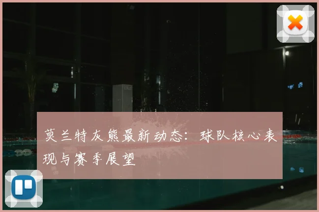 莫兰特灰熊最新动态:球队核心表现与赛季展望