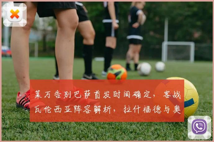 莱万告别巴萨首发时间确定,客战瓦伦西亚阵容解析,拉什福德与奥尔莫技术特点对比