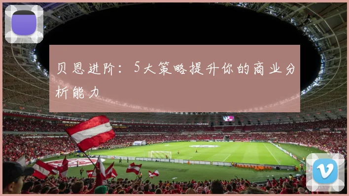 贝恩进阶：5大策略提升你的商业分析能力
