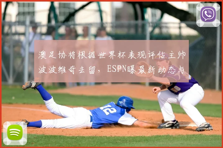 澳足协将根据世界杯表现评估主帅波波维奇去留，ESPN曝最新动态与未来分析