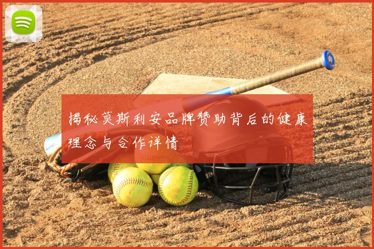 揭秘莫斯利安品牌赞助背后的健康理念与合作详情