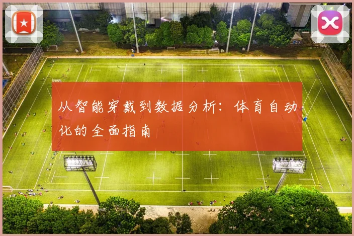 从智能穿戴到数据分析：体育自动化的全面指南